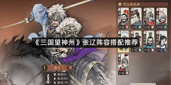 《三国望神州》张辽阵容搭配推荐