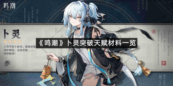 《鸣潮》卜灵突破天赋材料一览