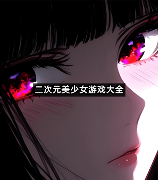 二次元美少女游戏大全