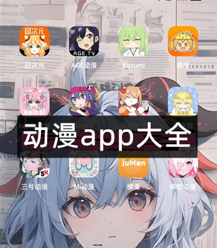 动漫app大全
