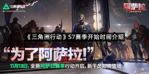 《三角洲行动》S7赛季开始时间介绍
