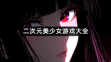 二次元美少女游戏大全