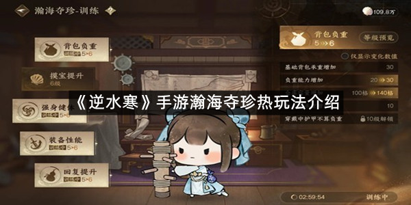 《逆水寒》手游瀚海夺珍热玩法介绍