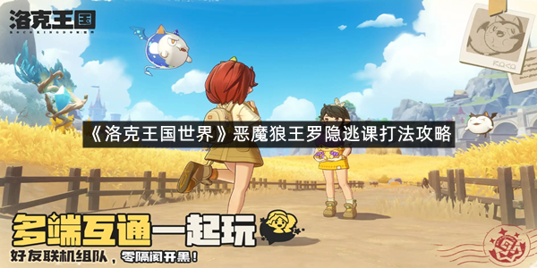 《洛克王国世界》恶魔狼王罗隐逃课打法攻略