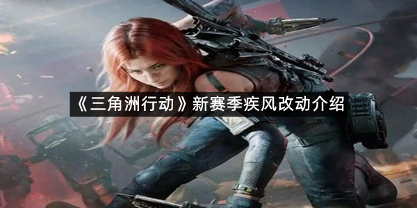 《三角洲行动》新赛季疾风改动介绍