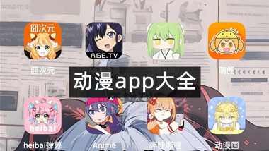 动漫app大全