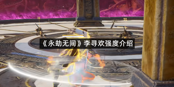 《永劫无间》李寻欢强度介绍