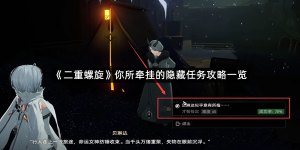 《二重螺旋》你所牵挂的隐藏任务攻略一览