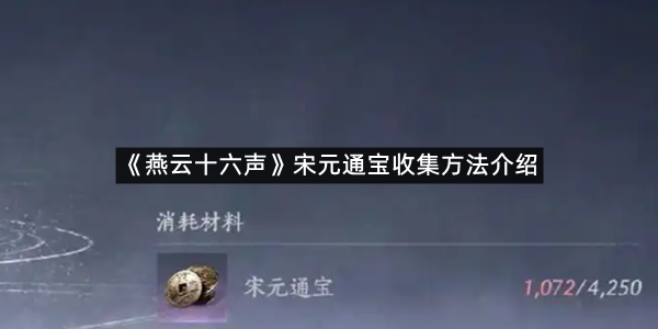 《燕云十六声》宋元通宝收集方法介绍