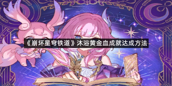 《崩坏星穹铁道》沐浴黄金血成就达成方法