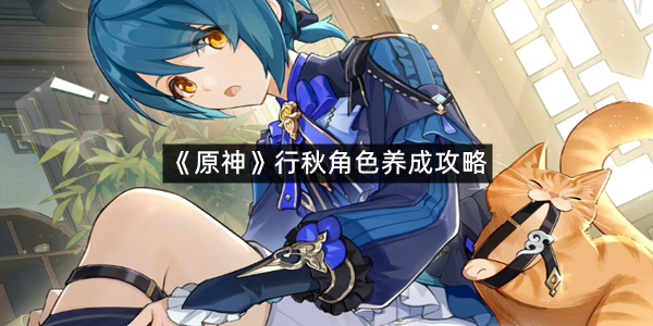 《原神》行秋角色养成攻略