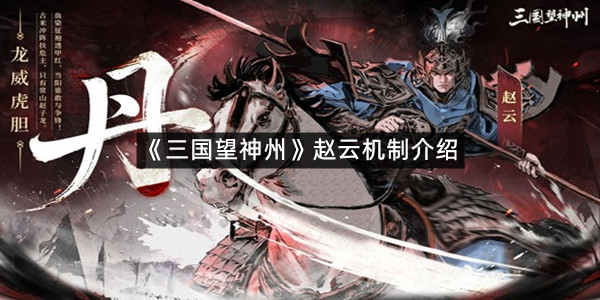 《三国望神州》赵云机制介绍