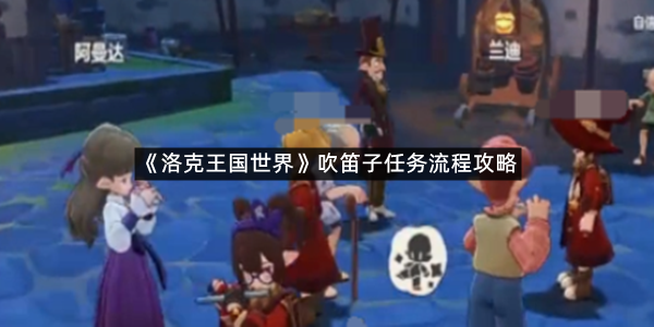 《洛克王国世界》吹笛子任务流程攻略