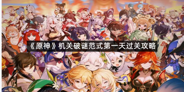《原神》机关破谜范式第一天过关攻略