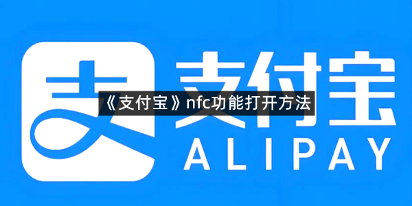 《支付宝》nfc功能打开方法