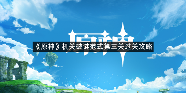 《原神》机关破谜范式第三关过关攻略