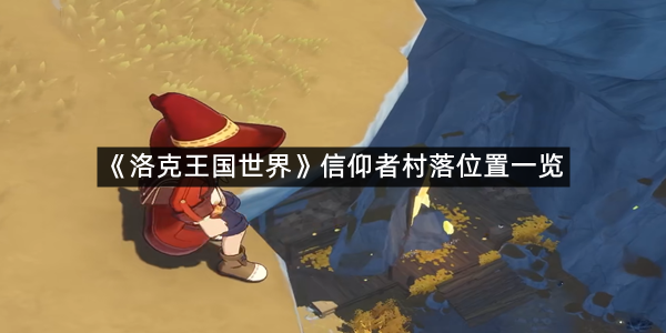 《洛克王国世界》信仰者村落位置一览