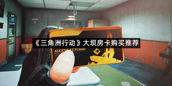 《三角洲行动》大坝房卡购买推荐