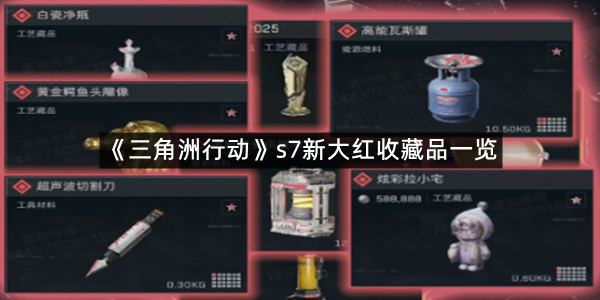 《三角洲行动》s7新大红收藏品一览