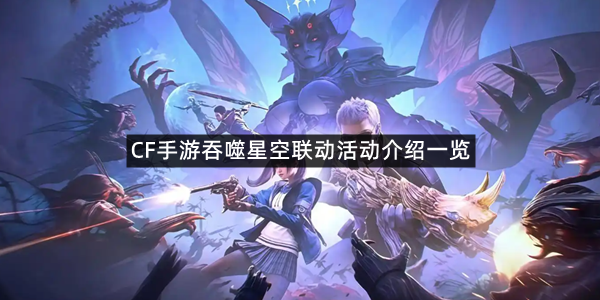 CF手游吞噬星空联动活动介绍一览