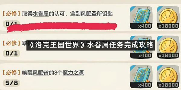 《洛克王国世界》水眷属任务完成攻略
