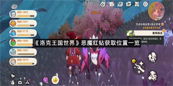《洛克王国世界》恶魔红钻获取位置一览