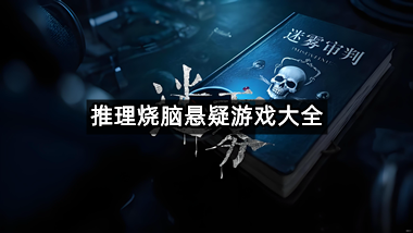 推理烧脑悬疑游戏大全