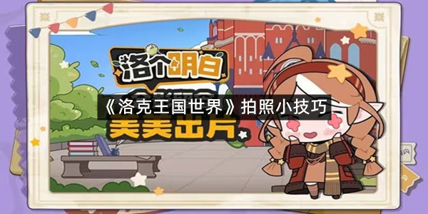 《洛克王国世界》拍照小技巧