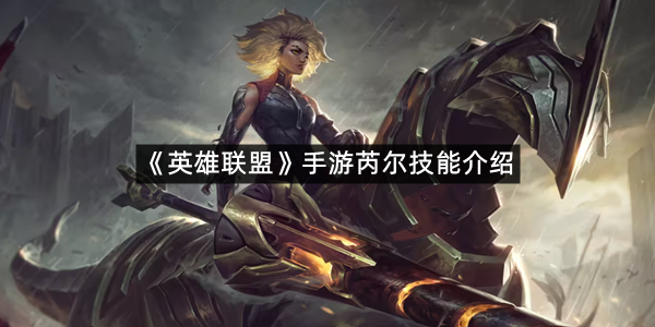 《英雄联盟》手游芮尔技能介绍