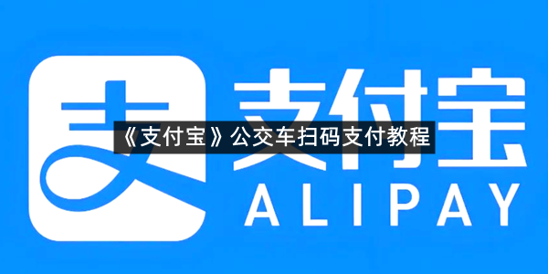 《支付宝》公交车扫码支付教程