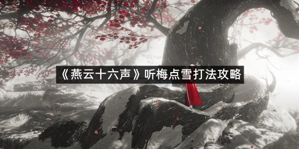 《燕云十六声》听梅点雪打法攻略