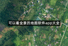 可以看全景的地图软件app大全