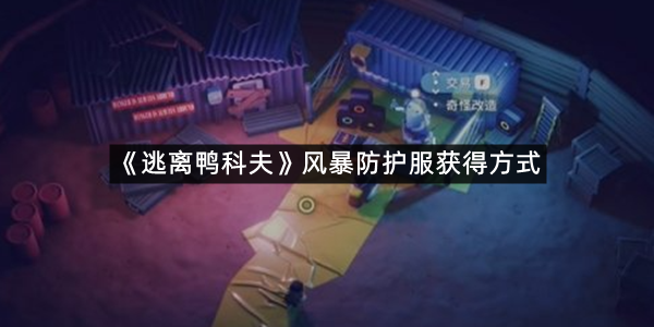 《逃离鸭科夫》风暴防护服获得方式