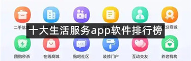 十大生活服务app软件排行榜