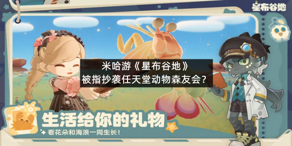 米哈游新游《星布谷地》被指抄袭任天堂动物森友会？