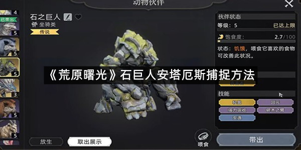 《荒原曙光》石巨人安塔厄斯捕捉方法
