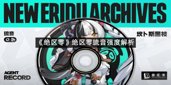 《绝区零》绝区零琉音强度解析