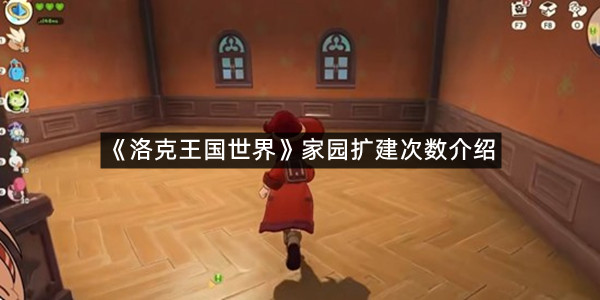 《洛克王国世界》家园扩建次数介绍