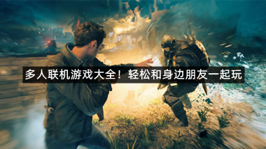 多人联机游戏大全！轻松和身边朋友一起玩