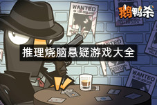 推理烧脑悬疑游戏大全