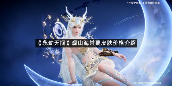 《永劫无间》手游季莹莹观山海常羲皮肤价格介绍