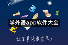 学外语app软件大全