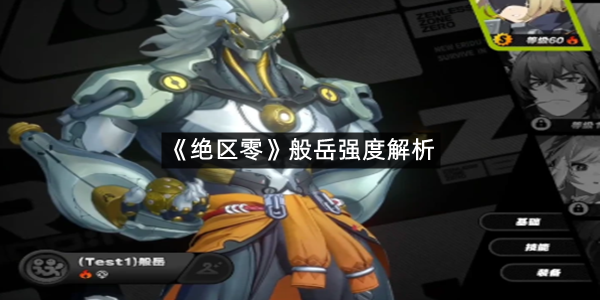 《绝区零》般岳强度解析