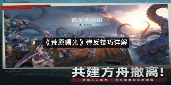 《荒原曙光》弹反技巧详解