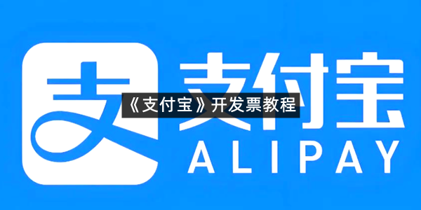 《支付宝》开发票教程