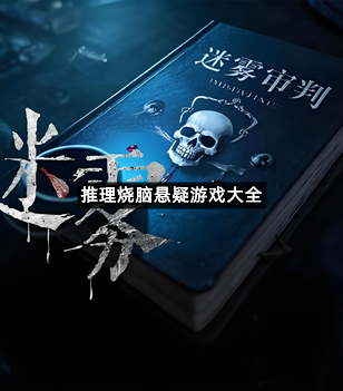 推理烧脑悬疑游戏大全