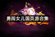 勇闯女儿国页游合集