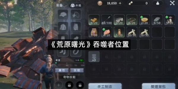 《荒原曙光》吞噬者位置