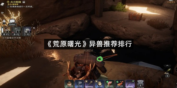 《荒原曙光》异兽推荐排行