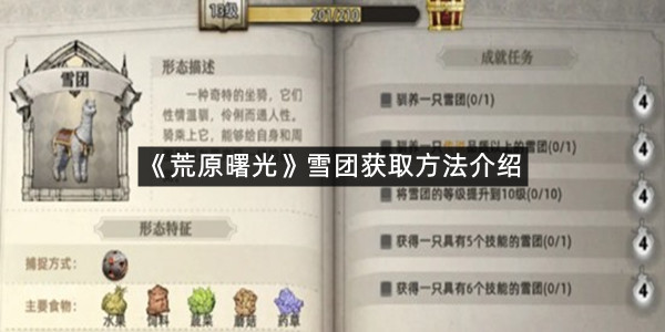 《荒原曙光》雪团获取方法介绍